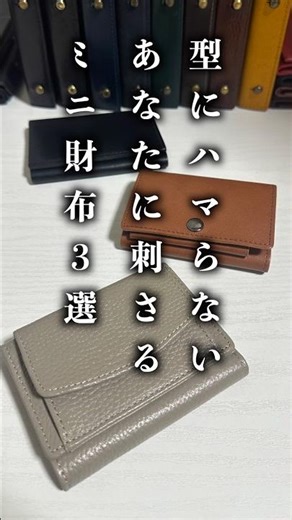 実は愛用したくなる神財布。型にハマらないミニ財布3選③ #shorts #ミニ財布 #コンパクト財布 #財布 #エムピウ財布