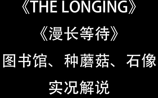 《THE LONGING》《漫长等待》结局实况 EP01 图书馆、种蘑菇和石像！【得儿君】