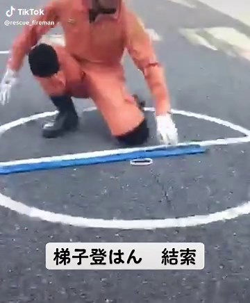 梯子登はんでの結索とコイル巻きの技術