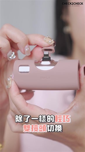 iWALK全新力作 一機兩用✨✨行動電源界的女王 #切換式設計 兩種接頭，切換方便，一機兩用 🔥首賣日突破百萬🔥 https://reurl.cc/qvm97n - 📱外出不再為充電煩惱，讓iWALK TWINS兩用口袋電源輕巧陪伴您度過每一天！ ✔️兼容Lightning、Type-C 兩種接頭 #一機兩用切換方便 ✔️20w快充30分鐘內迅速快充 0-50%迅速充飽 ✔️LCD數位電量螢幕，精準顯示電池電量 ✔️附贈專屬矽膠保護套，出門在外不怕髒掉 現在買還有期間限定優惠喔🔥 #C2C #iWALKTWINS #口袋電源 #快速充電 #雙向快充 | 王思佳Sophia 0818