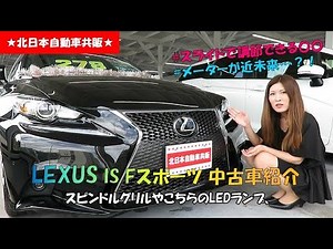 【売約済】26年式レクサスIS 250 Fスポーツ4WD 中古車紹介