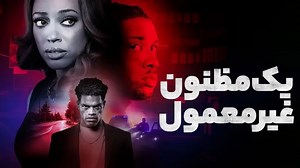 فیلم پلیسی یک مظنون غیرمعمول - دوبله فارسی 2025 - فیلم آمریکایی جدید