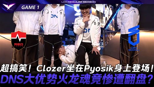 NS vs DNS 超搞笑！Clozer坐在Pyosik身上登场！DNS大优势火龙魂竟惨遭翻盘？Game 1 | 2026 LCK常规赛