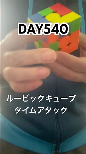 【DAY540】ルービックキューブ６面完成タイムアタック #rubikscube #ルービックキューブ