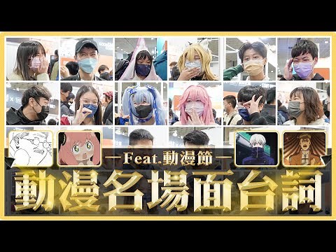 看動漫名場面猜台詞！安西教練名言、安妮亞興奮時、小新回到家說的話是什麼？｜麻瓜街訪