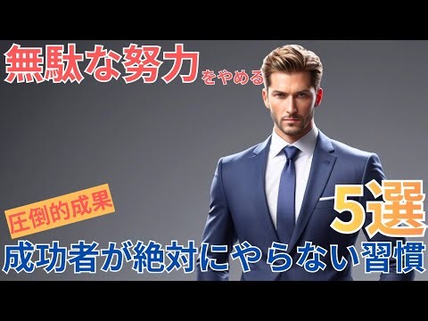 無駄な努力をやめる 成功者が絶対にやらない習慣5選 ｜ Stop Wasting Your Effort: 5 Things Successful People Refuse to Do