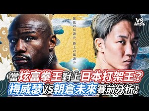 當炫富拳王對上日本打架王？梅威瑟VS朝倉未來賽前分析！｜VS MEDIAｘ‪@fightholictw‬