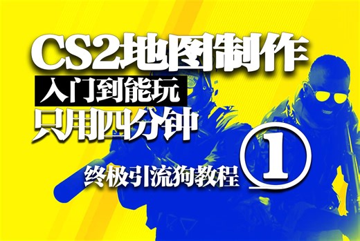 【CS2引流狗学院】路人到糕手！四分钟教你做出一张能玩的地图