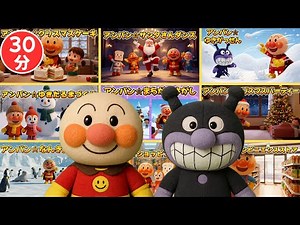 アンパン☆冬休みスペシャルソング総集編✨Anpan☆Play & Learn Song Collection #アンパンマン #知育ソング #幼児向け #kidsmusic #youtubekids