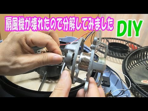 DIY 壊れた扇風機を分解してみました。10年使用していたもので、壊れた原因はモータだと思われます。