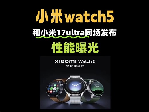 因为小米watch5将于25号发布，本次搭载骁龙w5旗舰芯片，eng肌电信号传感，精准捕捉任何动作和ecg心电分析，而且在外观和抗摔性上面也极致拉满