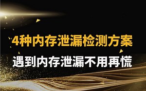 4种内存泄漏检测方案，遇到内存泄漏不用再慌|malloc/free的宏定义；对malloc/free加hook；bpf对内存检测；mtrace检测