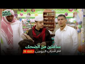 ساعتين من الضحك مع شباب البومب | الحلقة 16 السادسة عشر