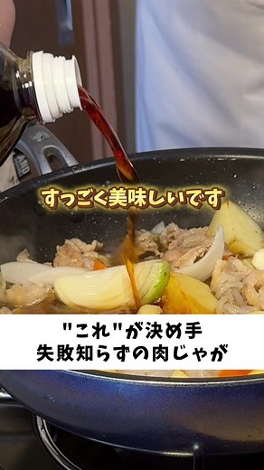 肉じゃがの美味しい作り方とレシピ！ | リュウジのバズレシピ