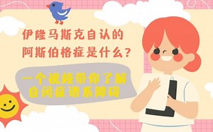 前世界首富自认的阿斯伯格症是什么？一个视频带你了解自闭症谱系障碍