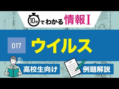 【情報Ⅰ#17】ITパスポート試験対策「ウイルスとは？」｜高校授業_情報１・共通テスト対策【一問一答・動画教科書】