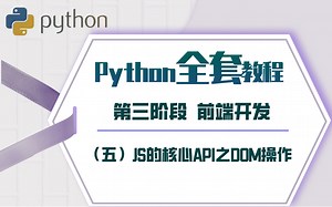 【2021新版】Python教程 阶段三 前端开发[5]JS的核心API之DOM操作 （零基础，Python初学入门，项目实战）