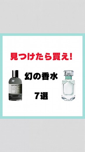 今欲しい香水は何？ #コスメ #香水 #フレグランス #匂い #ルラボ #ティファニー