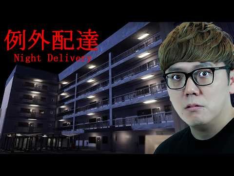 ヤバすぎる住民しかいないアパートに宅配するホラーゲーム『例外配達』