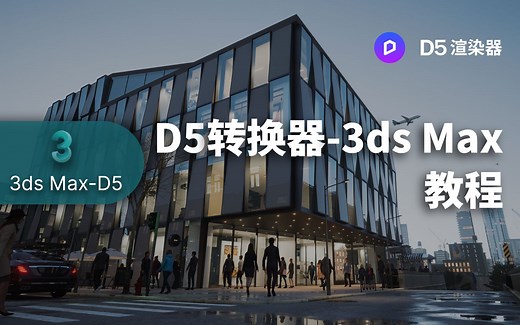 3ds Max - D5实时渲染工作流演示丨D5转换器 - 3ds Max 教程丨工作流同步插件系列