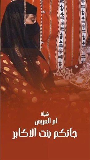 اجمل شيلة ام العريس حماسية | جاتكم بنت الاكابر 0533723264