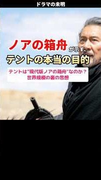 【VIVANT11話考察】"ノアの箱舟"が示す、テントの本当の目的 #VIVANT #VIVANT続編 #堺雅人 #阿部寛 #日曜劇場 #Shorts #ドラマの未明