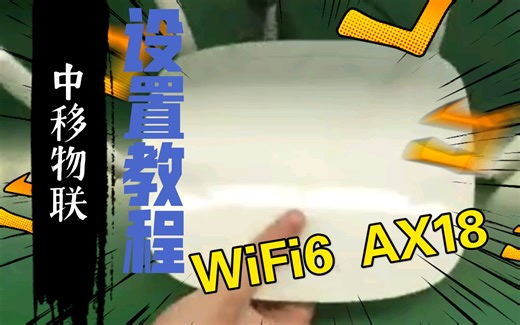 中移物联WiFi6路由器CMIOT-AX18设置安装教程