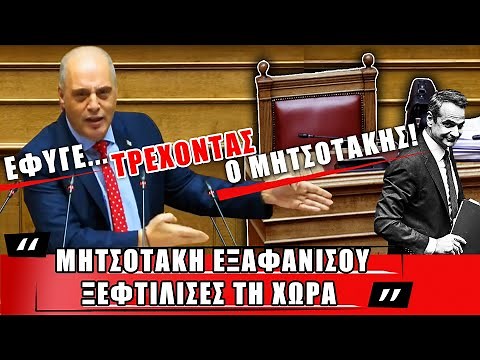 Έφυγε..τρέχοντας ο Μητσοτάκης: "Μητσοτάκη εξαφανίσου ξεφτἰλισες την χώρα"