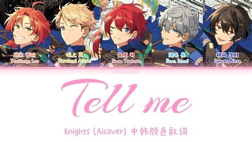 快告诉我｜Tell me (FRNK Remix) - Newjeans【Knights Ai翻唱】中韩颜色歌词