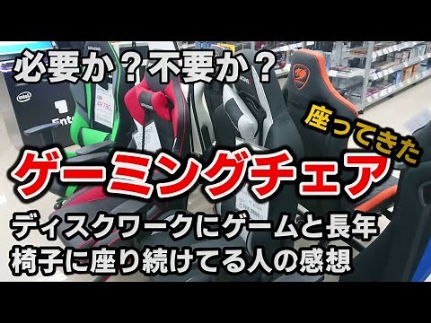 [比較] ゲーミングチェア ４台 座って レビュー！おすすめ？いらない？仕事にも？AKRacing&アーキサイト
