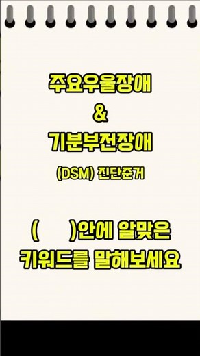 주요우울장애 기분부전장애 (DSM)진단준거 #shorts #특수교육 #임용고시 #특수기출 #정서행동장애 major depressive disorder