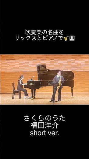 #サックス #saxophone #吹奏楽 #ソロ #さくらのうた #福田洋介 #名曲