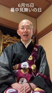 「忘れていても、忘れられていない」｜暑中見舞いの日 #浄土真宗 #法話 #暑中見舞いの日 #えいしんの庵