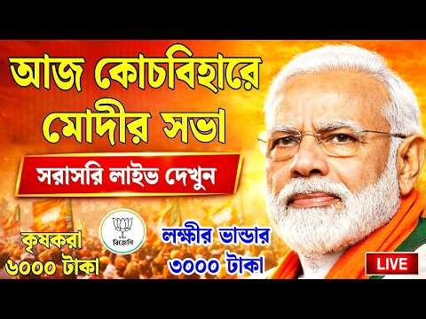 🔴 LIVE: আজ প্রধানমন্ত্রী মোদীর কোচবিহারের সভা সরাসরি লাইভ দেখুন | narendra modi brigade live