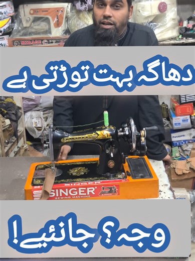 سلائی مشین دھاگہ ٹوٹنے کا حل