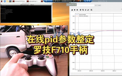 【RC】【树莓派】【Arduino】罗技F710手柄在线整定PID PID在线参数整定 顽皮龙d12