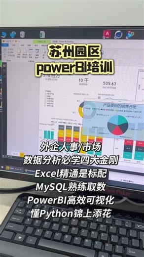 苏州园区Powerbi培训，外企做人事和市场的，数据分析四大金刚软件必须学，Excel精通是标配，MySQL 熟练取数，PowerBI高效可视化，熟悉Python编程可以锦上添花。企业降本增效，更追求人效了，想要成为打工女王，你必须不断学习。@DOU 小助手 #PowerBI #MySQL #Python #数据分析 #Excel