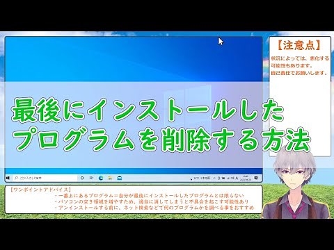 【Windows10】最後にインストールしたプログラムの削除方法