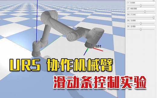 UR5机械臂PyBullet运动学仿真-通过滑动条设置腕关节位姿