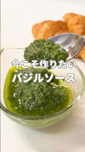 今こそ作りたい、バジルソース#簡単レシピ #作り置き #バジルソース