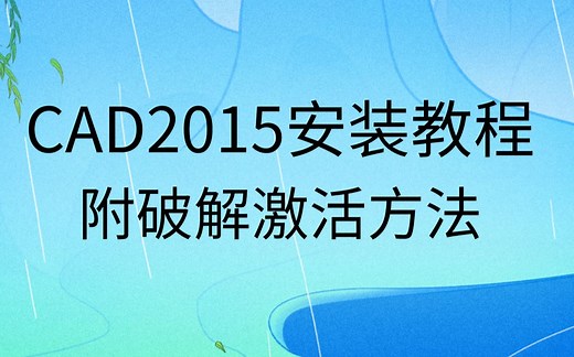 AutoCAD2015视频安装教程及激活方法