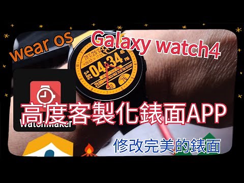 在Galaxy Watch 4(Wear OS)上可以高度客製的手錶表面APP-WatchMaker