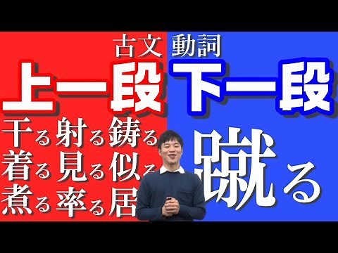 【古文基礎文法 第4講】上一段活用動詞は9個！下一段は1個だけ！今すぐ覚えるべし！
