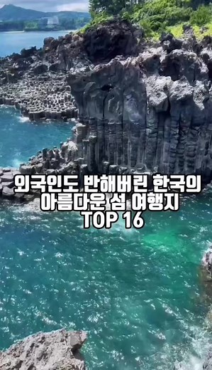 한국의 아름다운 섬 여행지 16선
