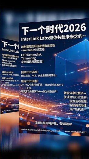 @inter_link将在InterLink Labs办公室举办一场全球现场活动，并通过官方YouTube频道进行直播，总结2025年的发展历程和主要成就 #interlink #itl #itlg