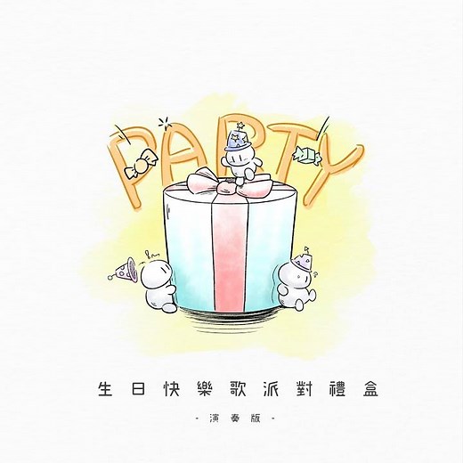 生日快樂管弦爵士鼓版