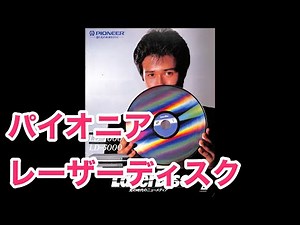 カタログ パイオニア レーザーディスク・プレーヤー LD-7000／LD-5000 ¥199,800／¥169,800 絵の出るレコード 1984年6月 PIONEER