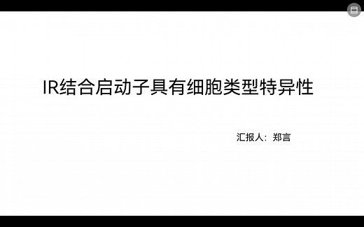 IR结合启动子具有细胞类型特异性-郑言
