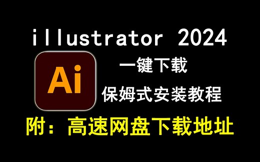 Adobe illustrator 2024/AI2024下载安装教程