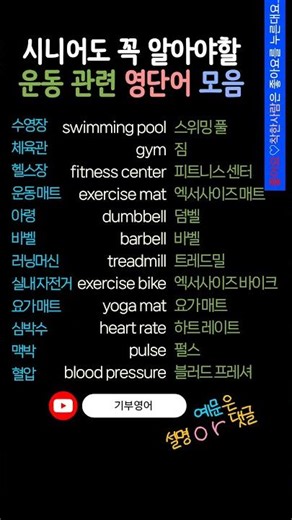 시니어영어 | 영어기초배우기 | 운동 관련 필수영단어 12개 외우기 #생활영어 #영어회화 #시니어영어 #영어기초배우기 #기초영어단어
